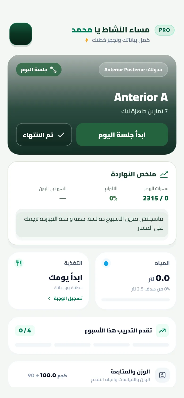 شاشتك اليومية في الفورمه فيها خطة التمرين وملخص التغذية